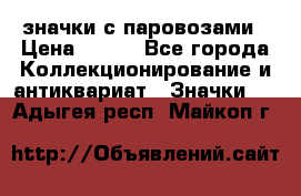 значки с паровозами › Цена ­ 250 - Все города Коллекционирование и антиквариат » Значки   . Адыгея респ.,Майкоп г.